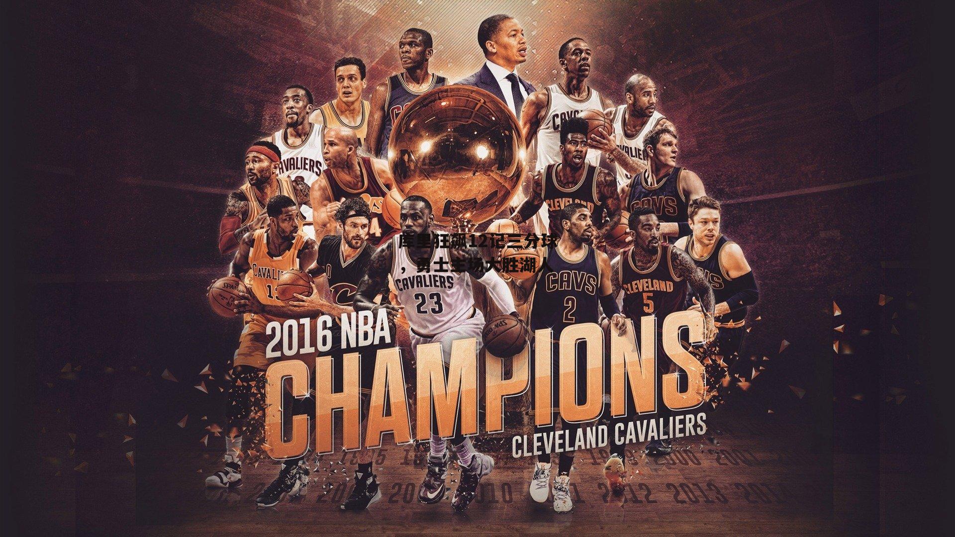 库里狂飙12记三分球，勇士主场大胜湖人