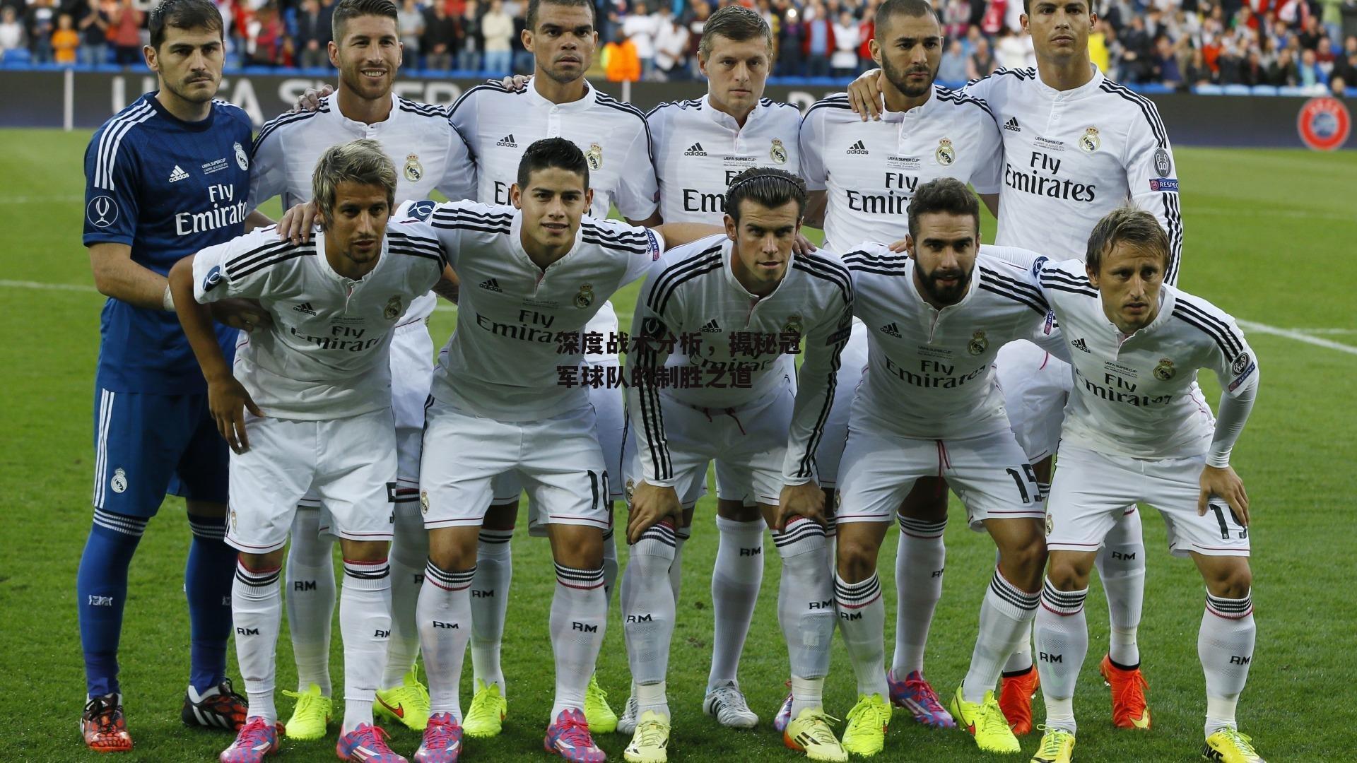 深度战术分析，揭秘冠军球队的制胜之道