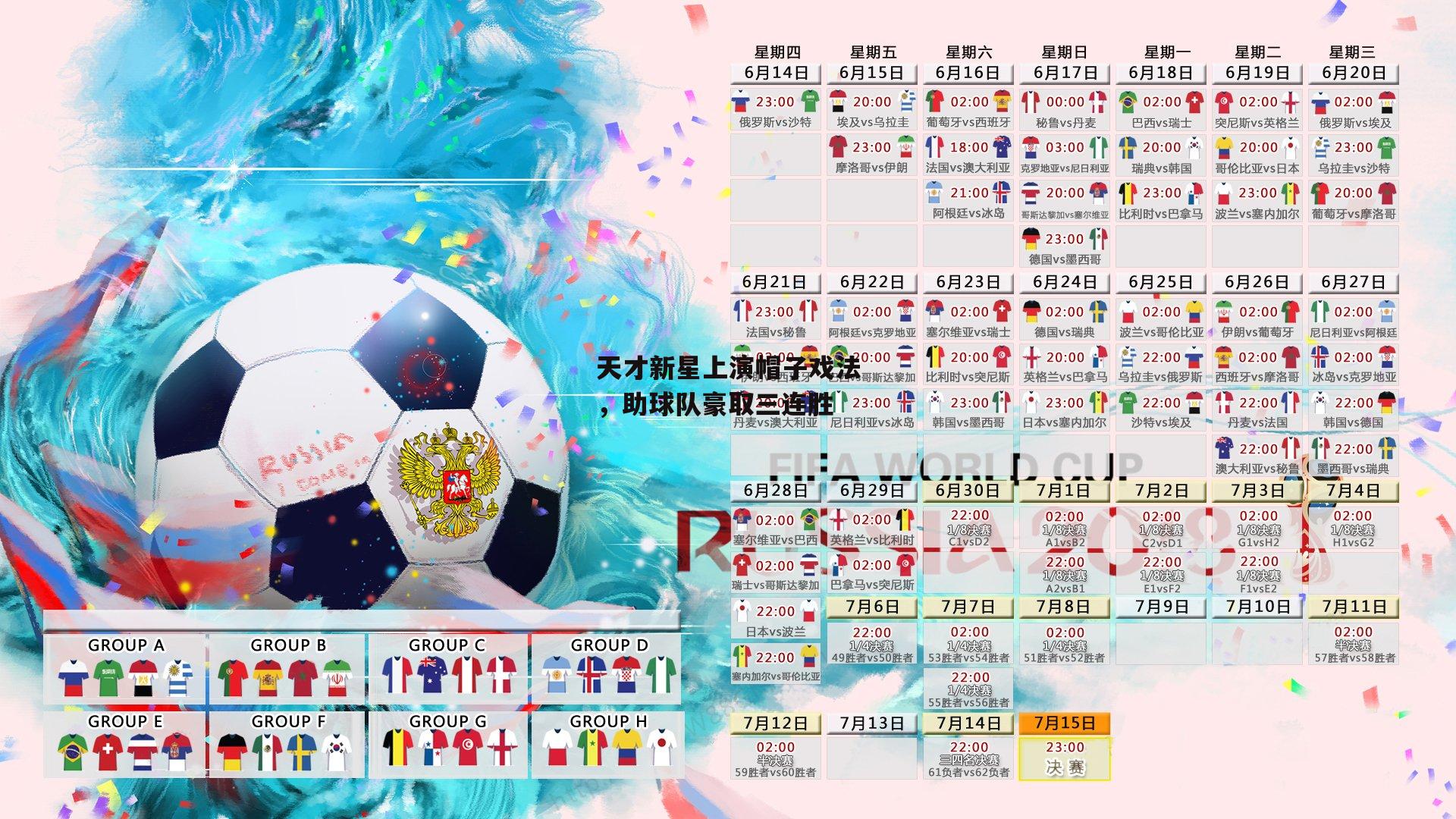 天才新星上演帽子戏法<a href=