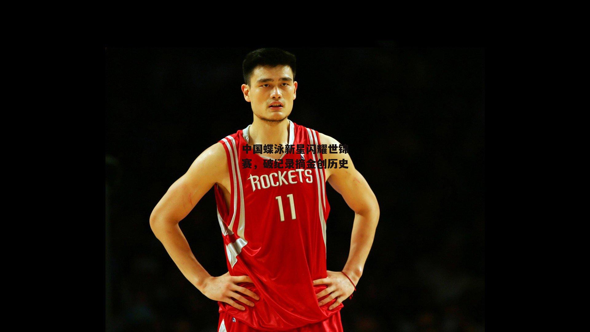 澳客-中国蝶泳新星闪耀世锦赛，破纪录摘金创历史