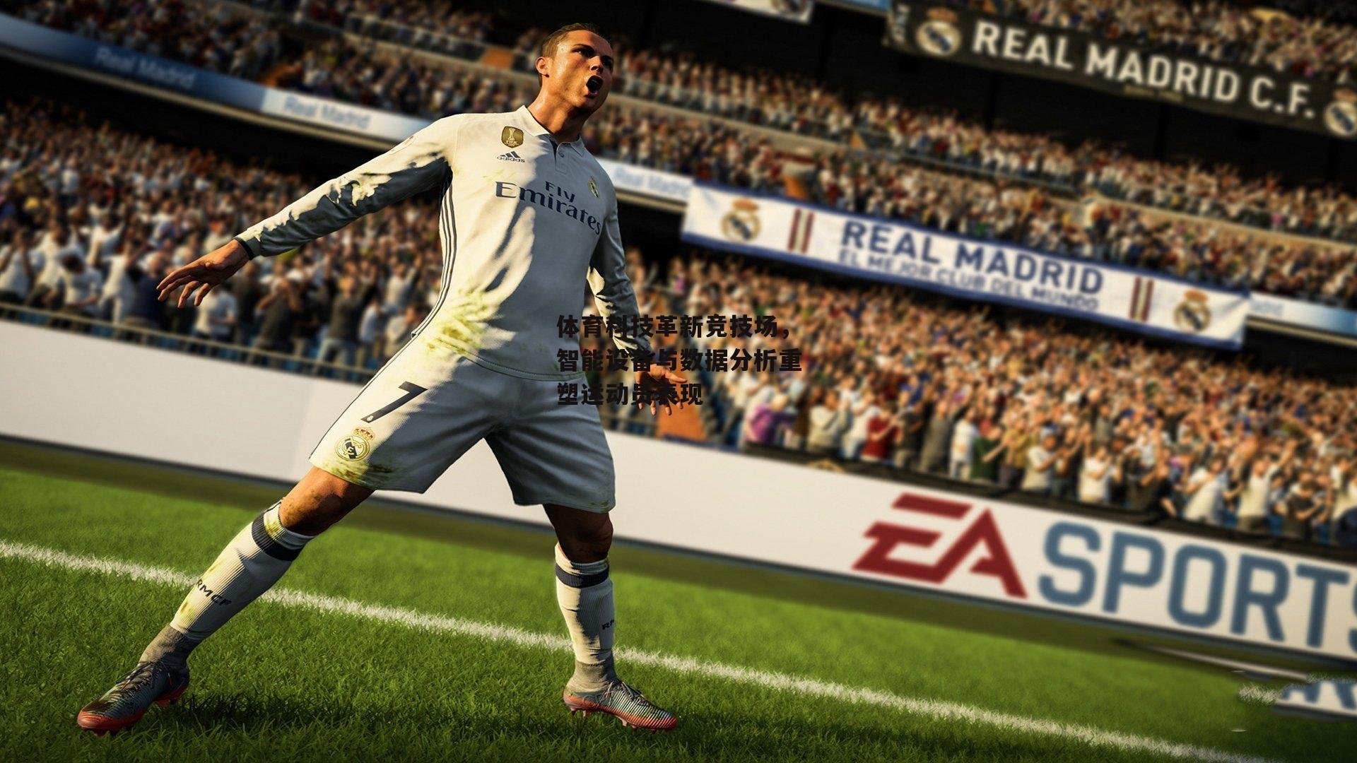 体育科技革新竞技场，智能设备与数据分析重塑运动员表现