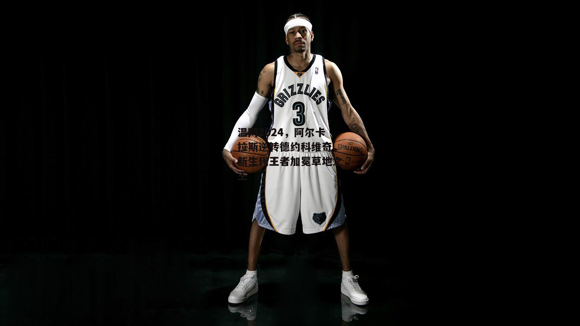 温网2024，阿尔卡拉斯逆转德约科维奇，新生代王者加冕草地之王