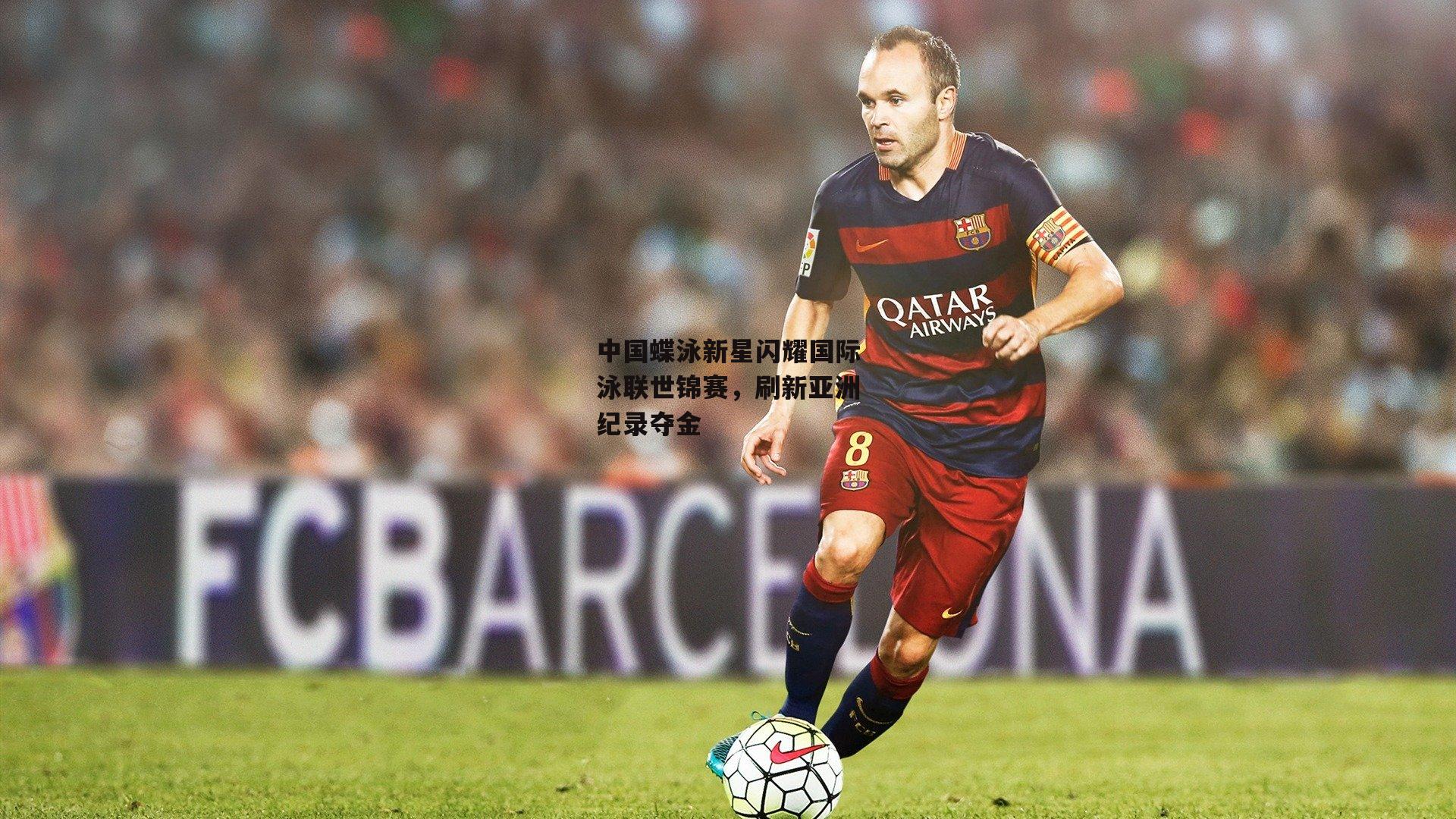 中国蝶泳新星闪耀国际泳联世锦赛，刷新亚洲纪录夺金