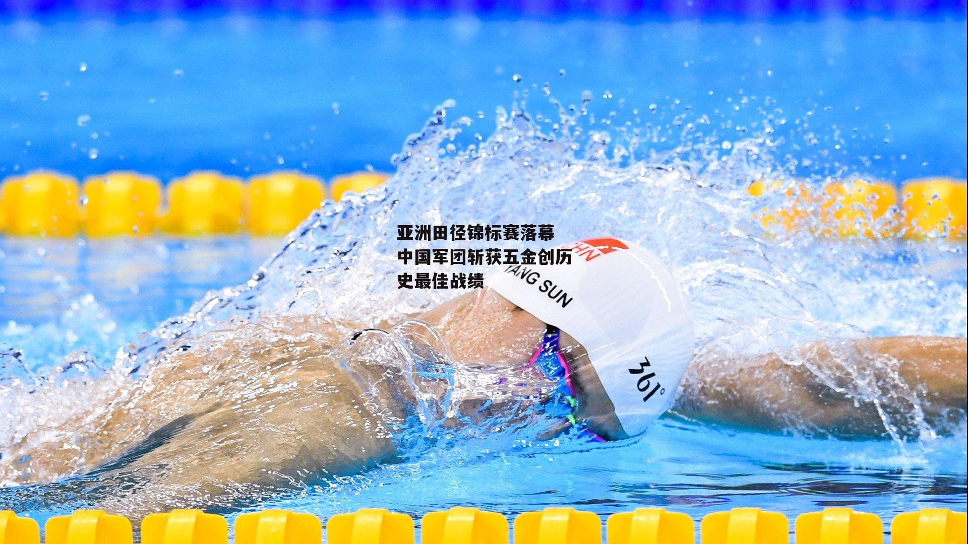 亚洲田径锦标赛落幕 中国军团斩获五金创历史最佳战绩