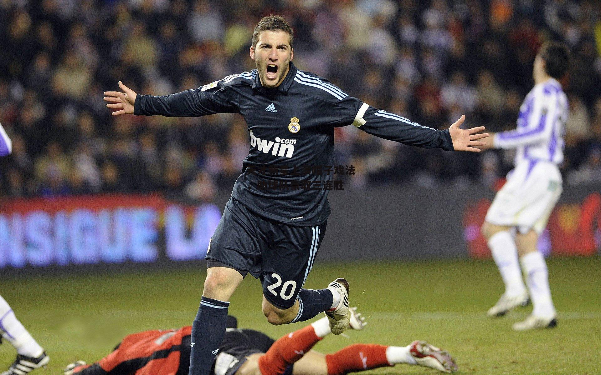 天才新星上演帽子戏法，助球队豪取三连胜