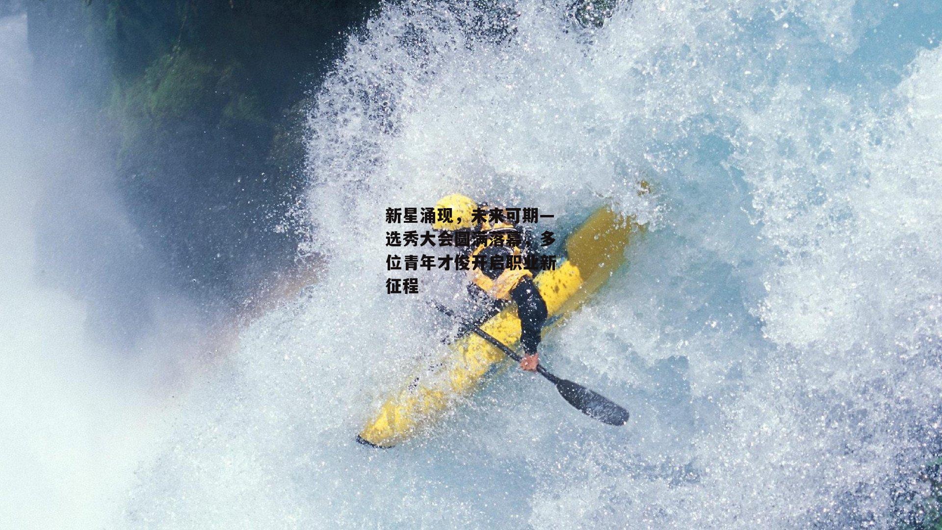 新星涌现，未来可期—选秀大会圆满落幕，多位青年才俊开启职业新征程-澳客