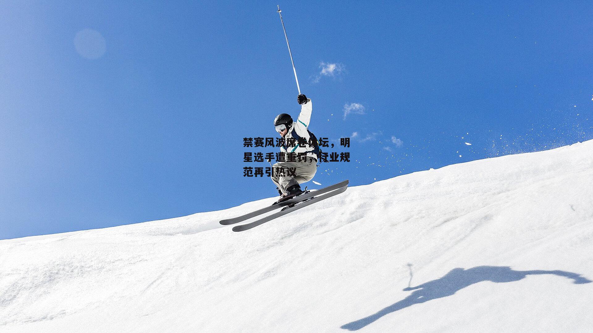 禁赛风波席卷体坛，明星选手遭重罚，行业规范再引热议【okooo】