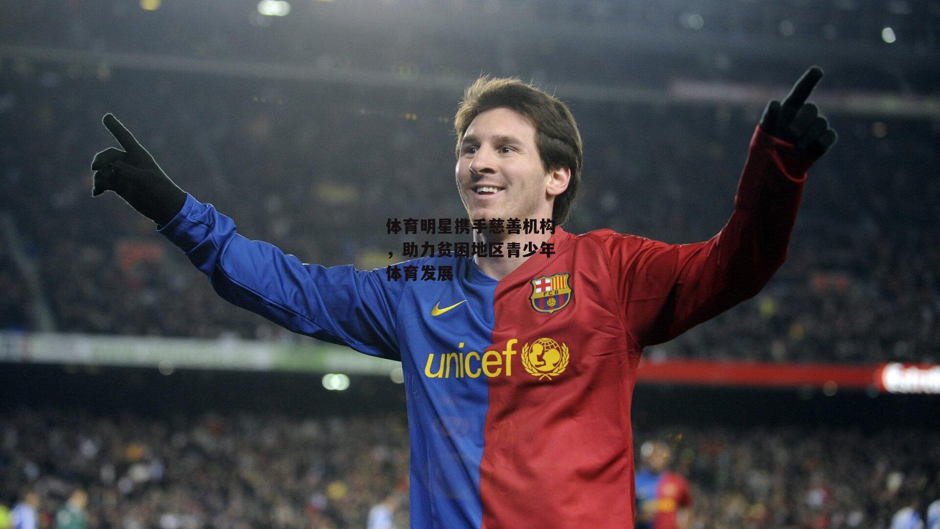 澳客：体育明星携手慈善机构，助力贫困地区青少年体育发展