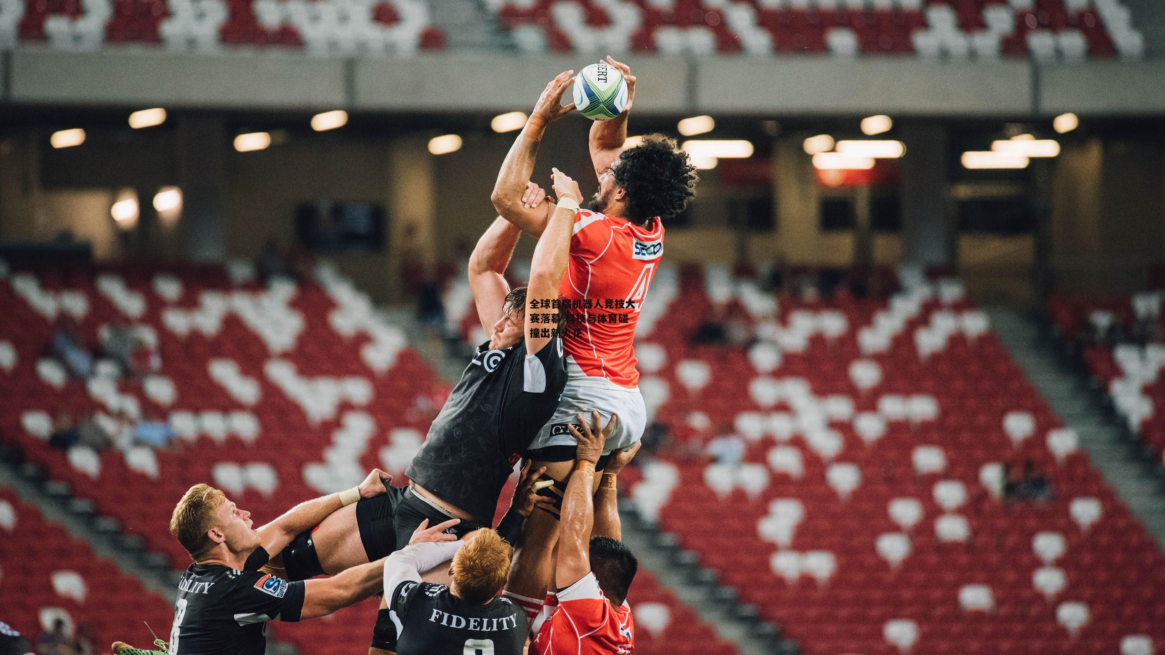 全球首届机器人竞技大赛落幕 科技与体育碰撞出新火花