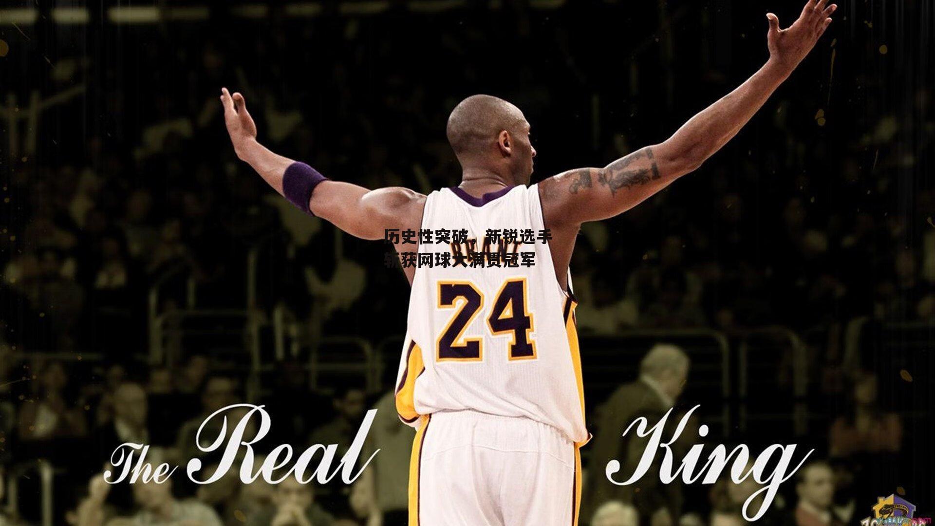 澳客网-历史性突破，新锐选手斩获网球大满贯冠军