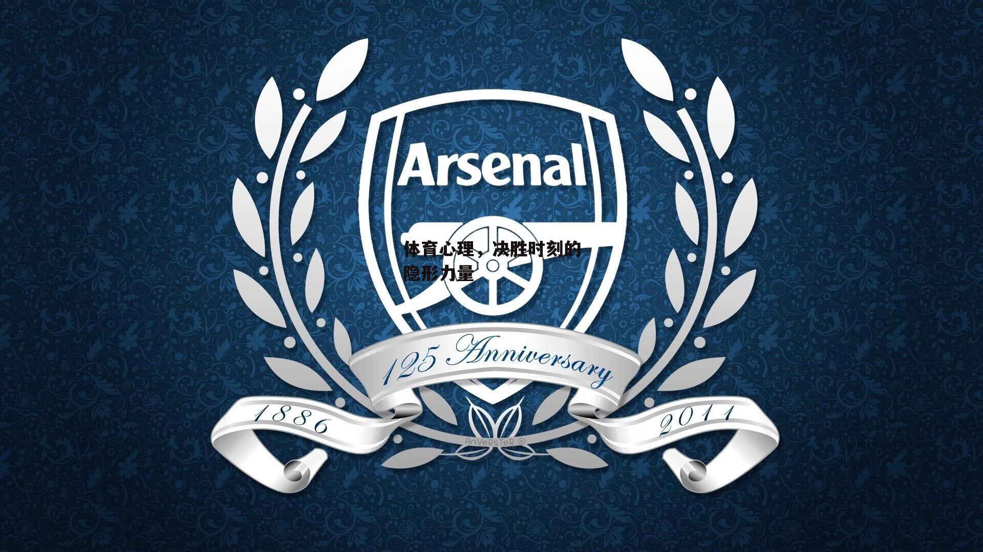 体育心理，决胜时刻的隐形力量