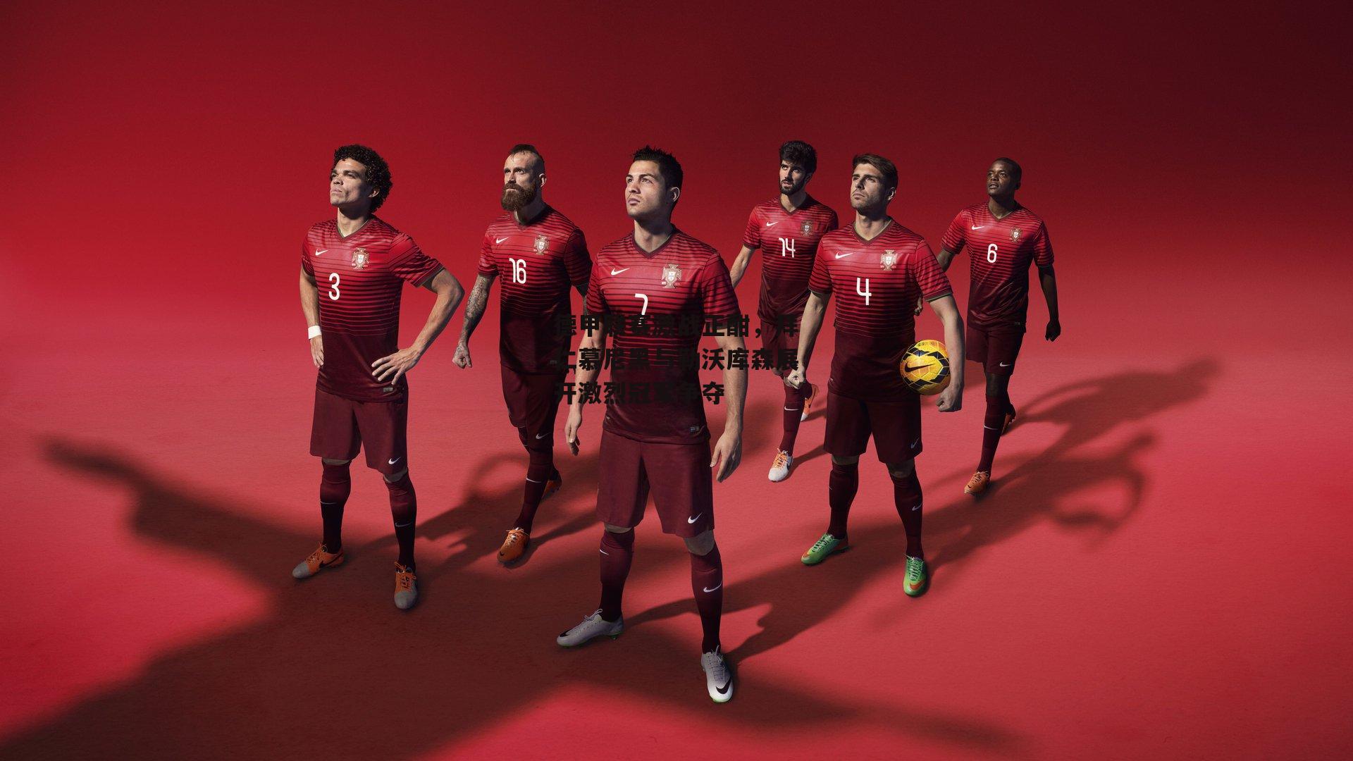 德甲联赛激战正酣，拜仁慕尼黑与勒沃库森展开激烈冠军争夺|澳客网