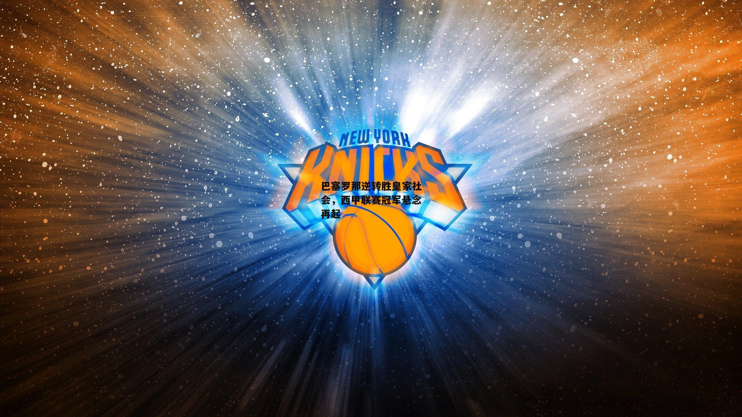 巴塞罗那逆转胜皇家社会，西甲联赛冠军悬念再起