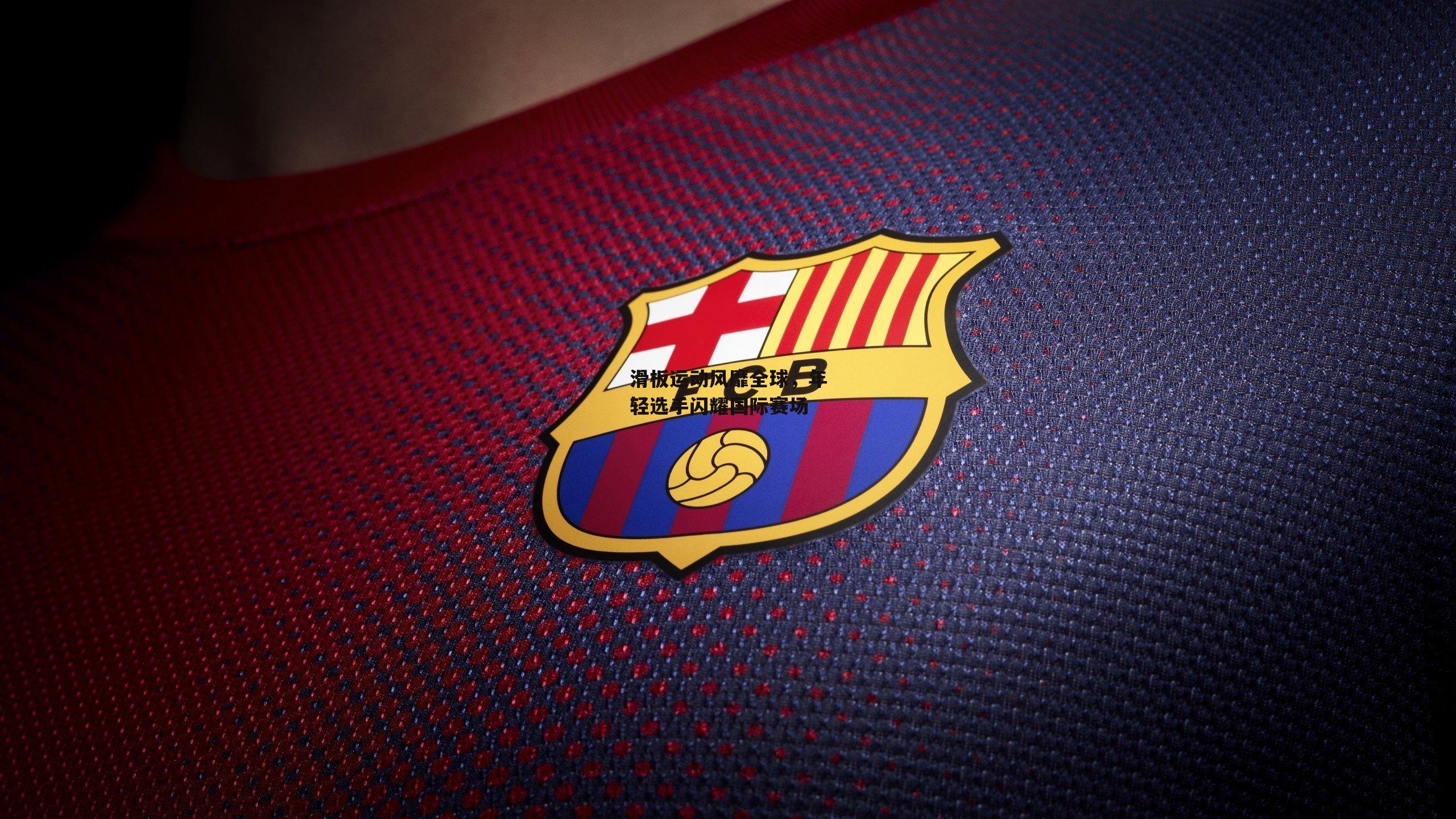 滑板运动风靡全球，年轻选手闪耀国际赛场