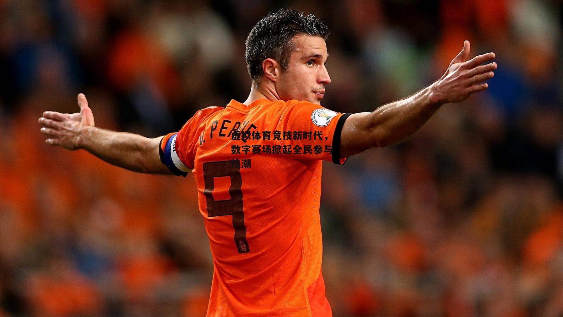 虚拟体育竞技新时代，数字赛场掀起全民参与热潮