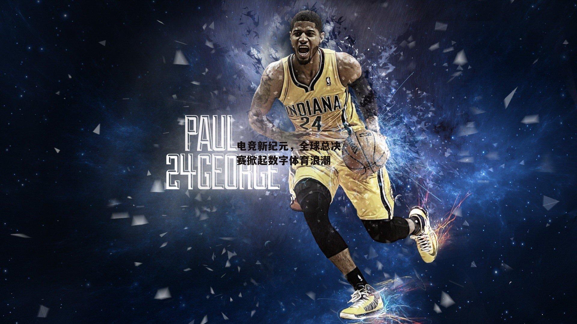 电竞新纪元，全球总决赛掀起数字体育浪潮